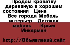 Продам кроватку деревяную в хорошем состоянии › Цена ­ 3 000 - Все города Мебель, интерьер » Детская мебель   . Крым,Инкерман